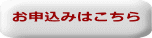 お申込みはこちら