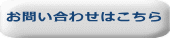 お問い合わせはこちら